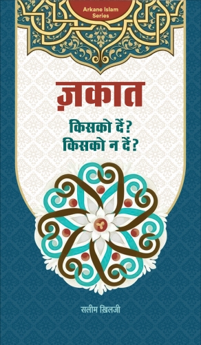 Zakat Kisko Dein Kisko Na Dein